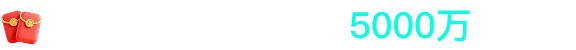 限时免费领5000万 Token